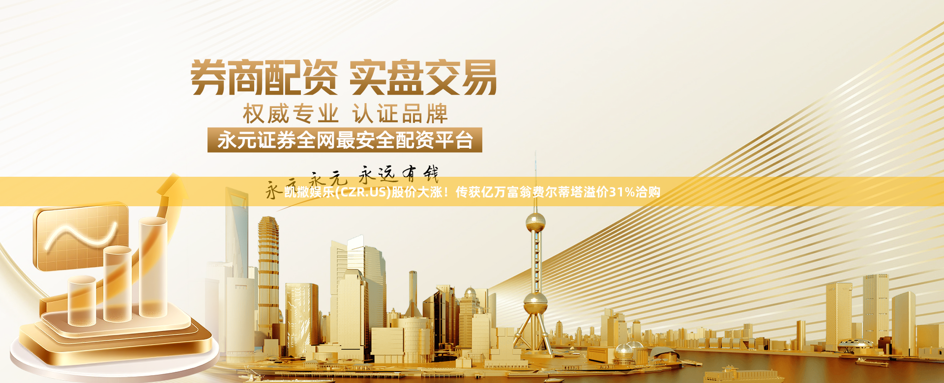 凯撒娱乐(CZR.US)股价大涨！传获亿万富翁费尔蒂塔溢价31%洽购