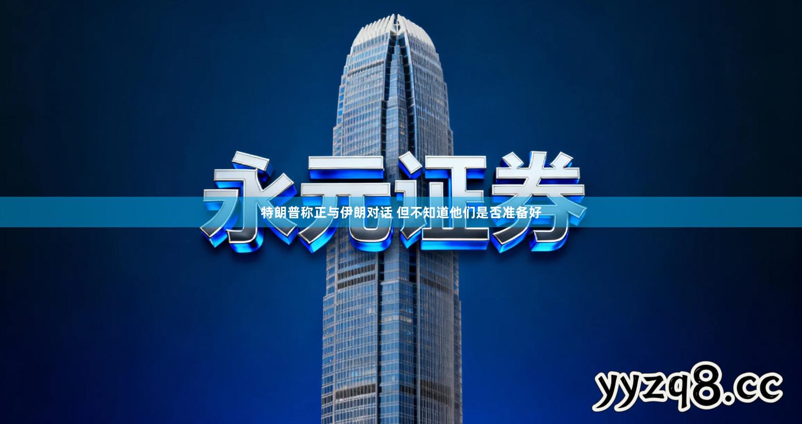 特朗普称正与伊朗对话 但不知道他们是否准备好